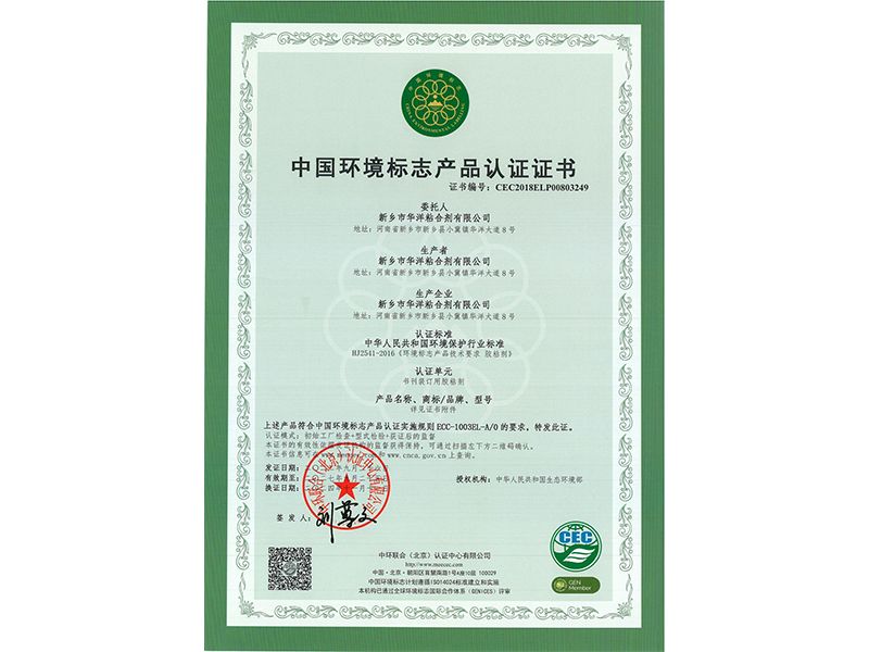 中國(guó)環(huán)境標(biāo)志產(chǎn)品認(rèn)證證書